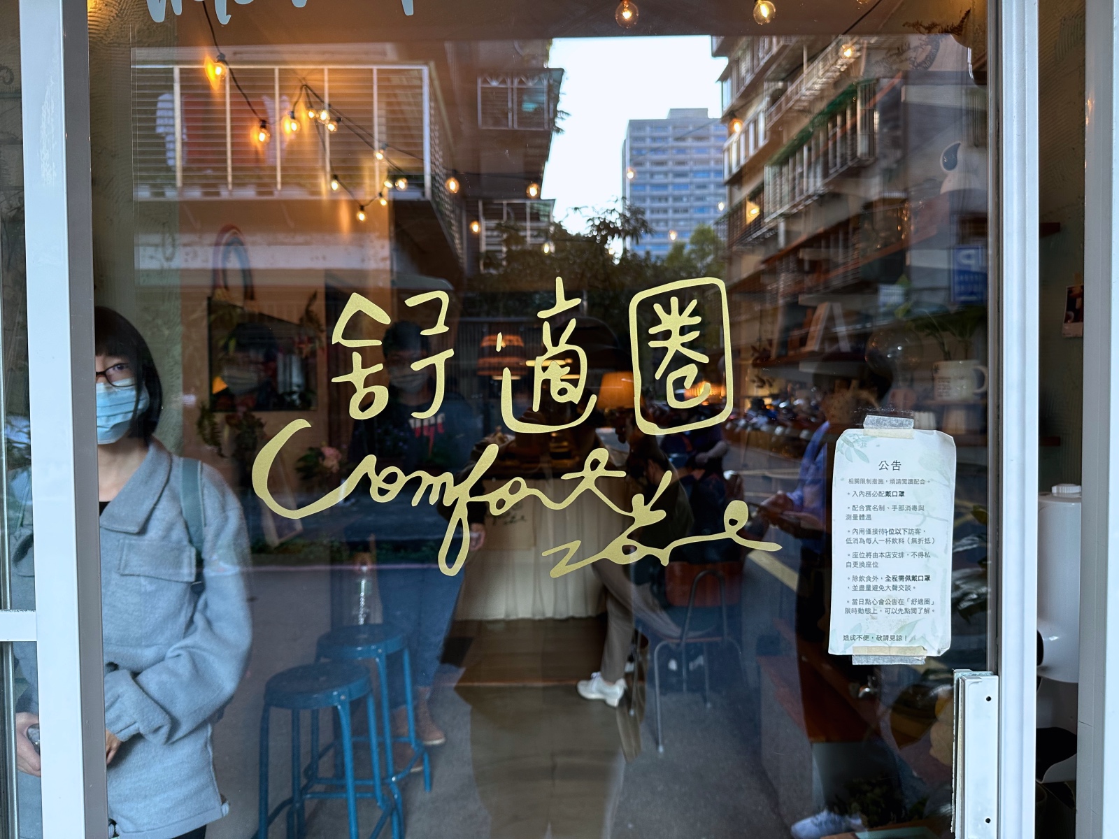 舒適圈.Comfortzone 店面