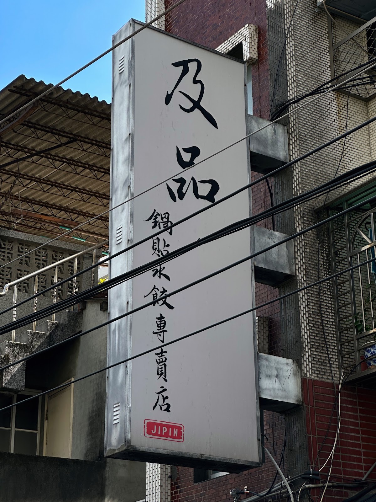 及品鍋貼水餃專賣店 招牌