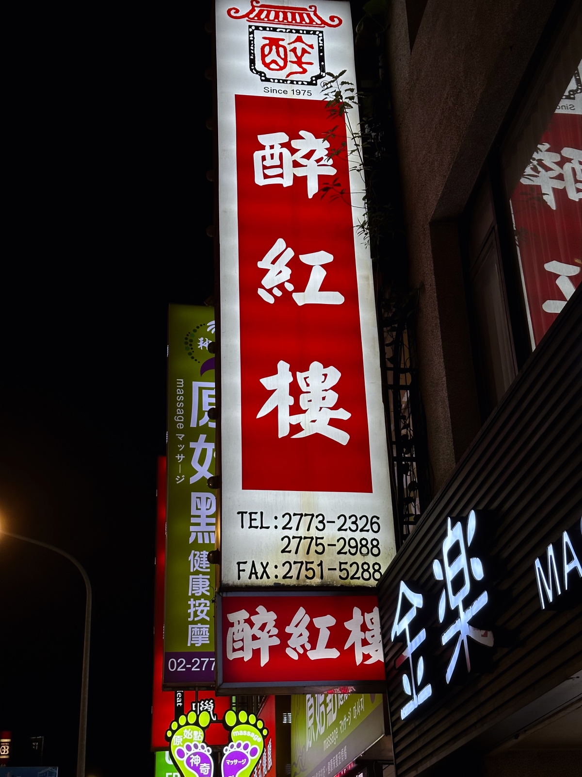 香港醉紅樓潮州菜館 招牌