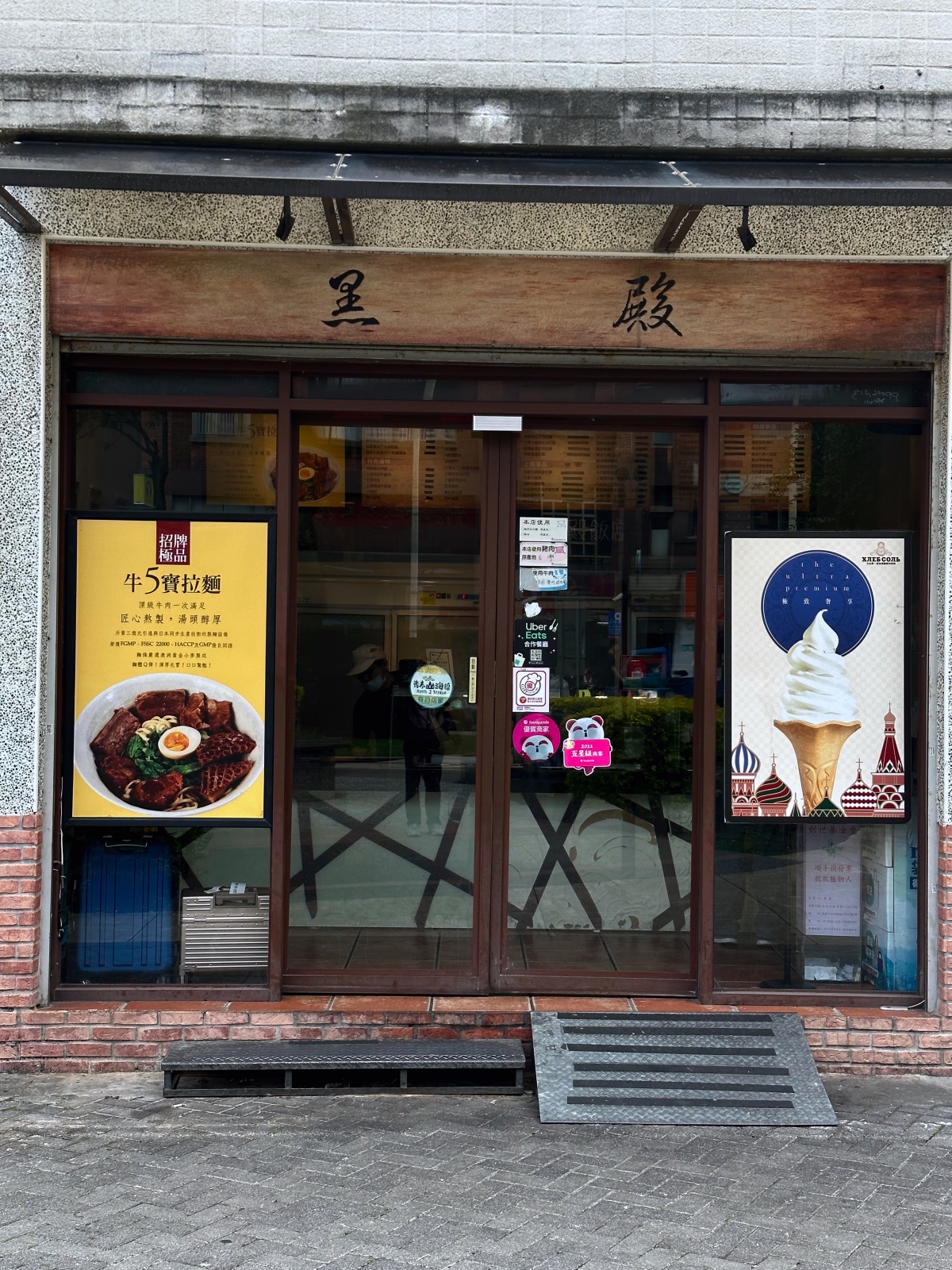 黑殿飯店(右岸店) 門口