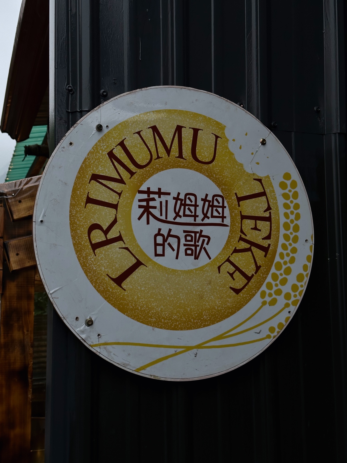 莉姆姆的歌 招牌