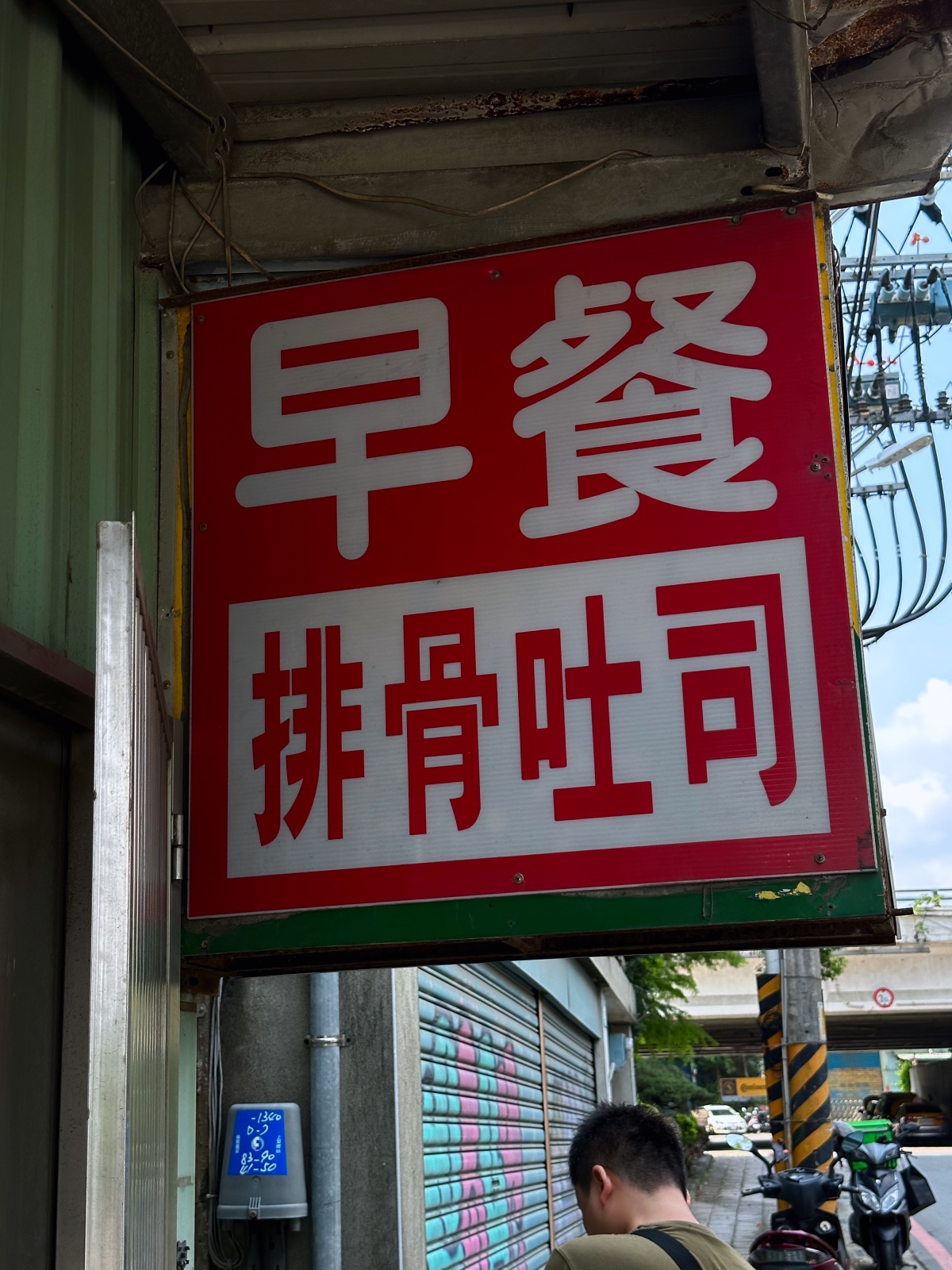 家有璽事-排骨吐司 菜單