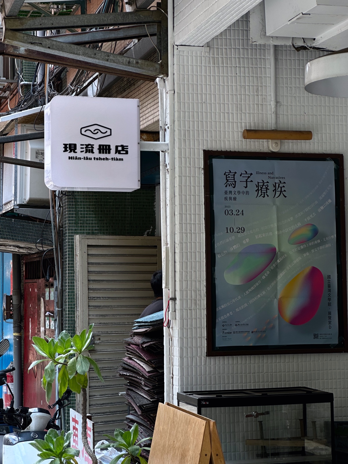 現流冊店 招牌