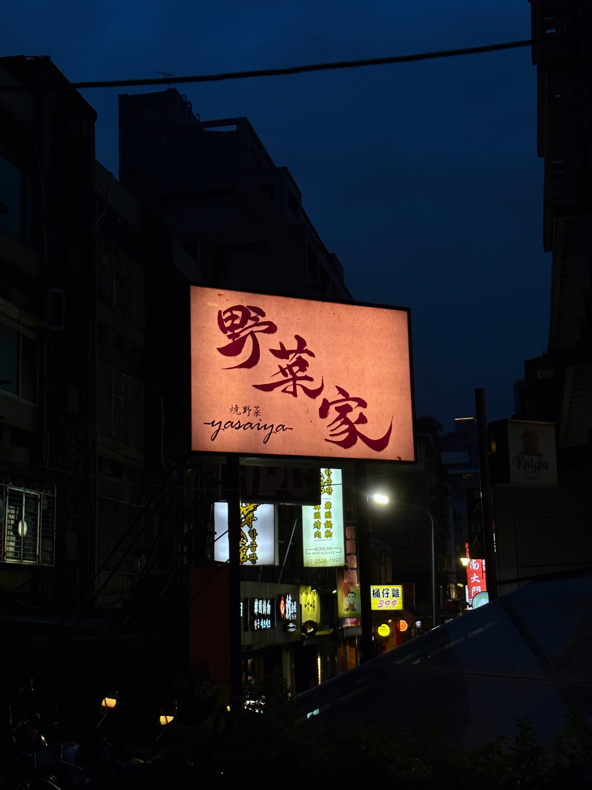 野菜家 招牌