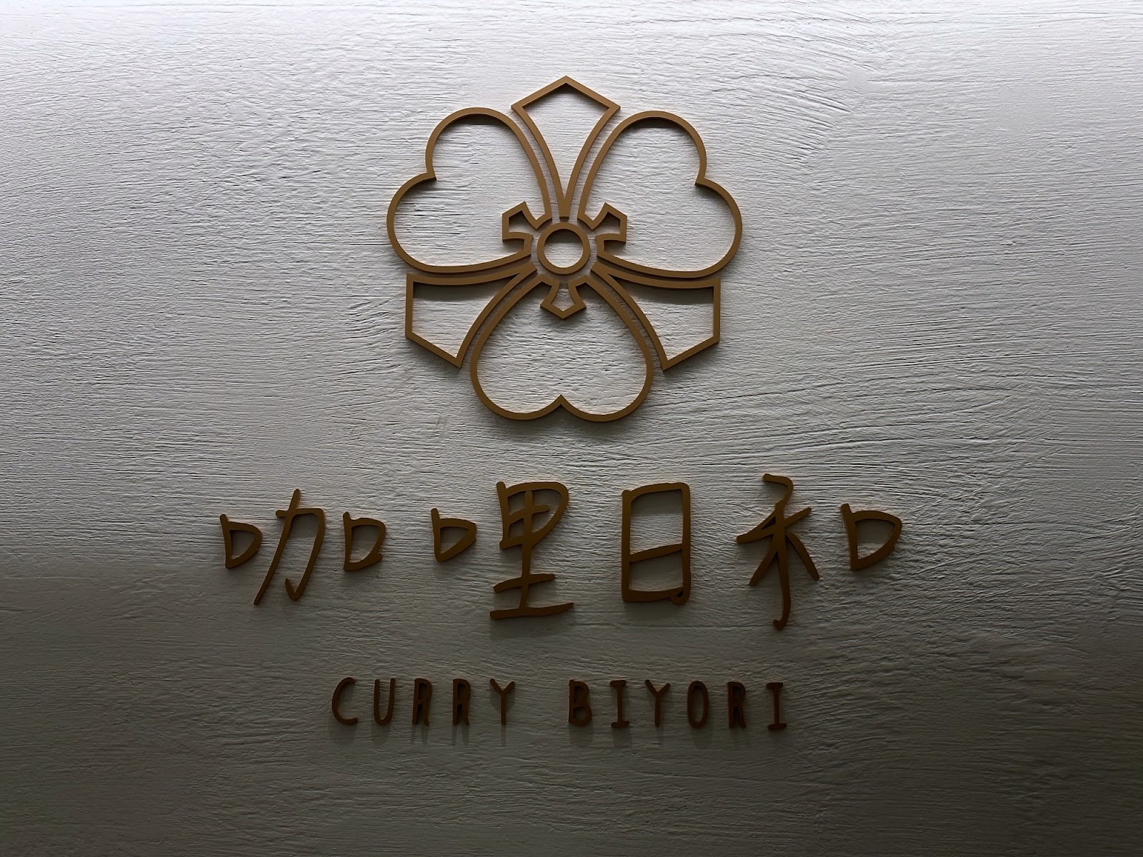 咖哩日和 Curry Biyori 洗手間-1