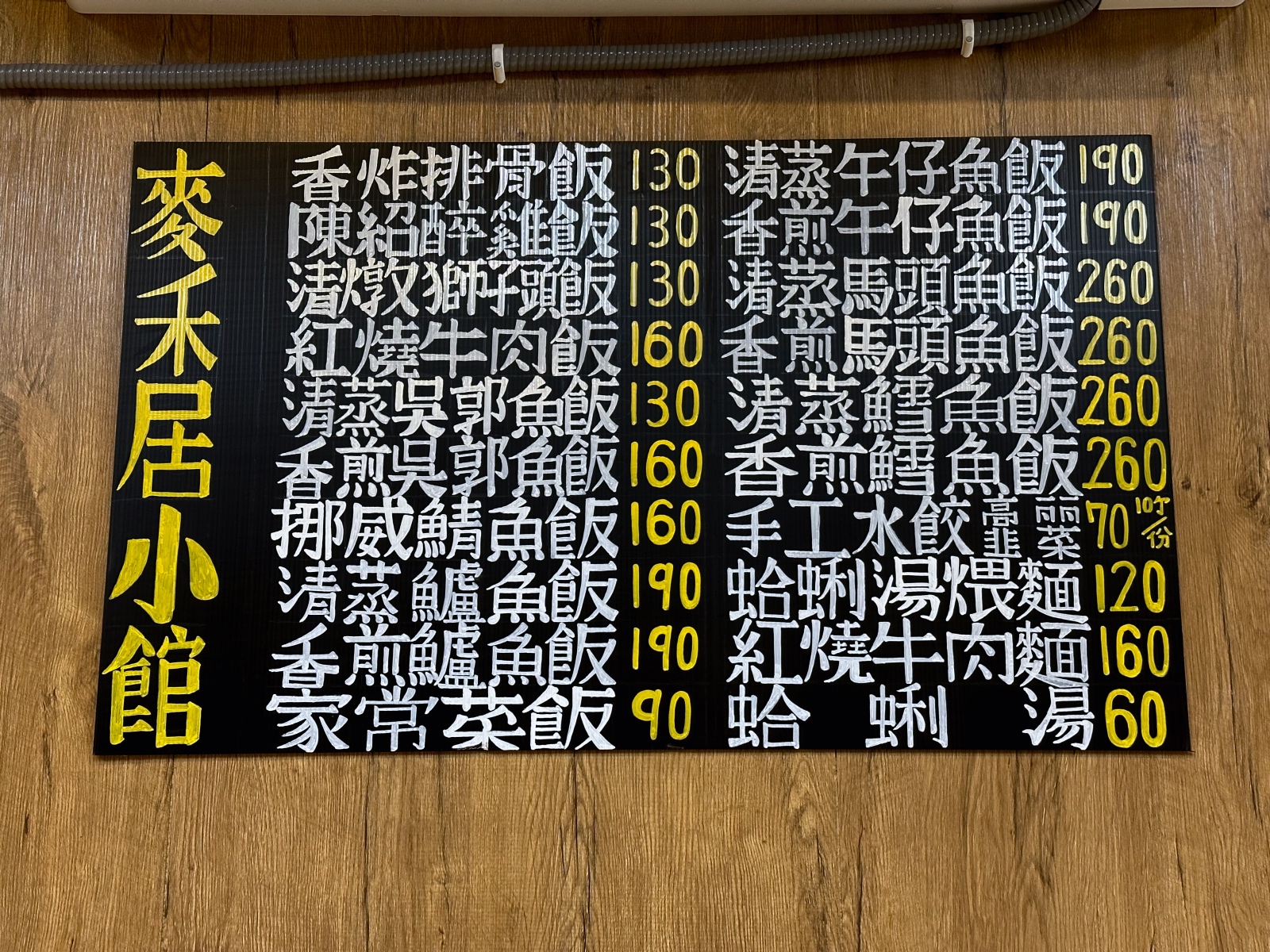 麥禾居小館 菜單-2